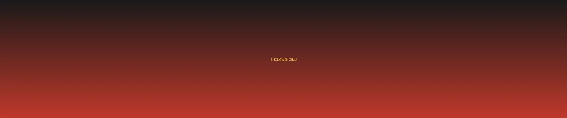 四虎影视 - 中文字幕分类页横幅